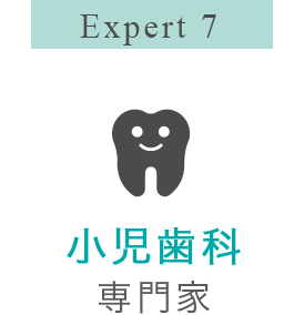 Expert 7 小児歯科専門家